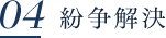 04.紛争解決