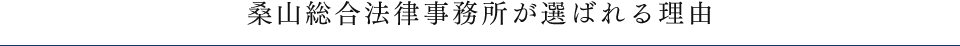 桑山総合法律事務所が選ばれる理由